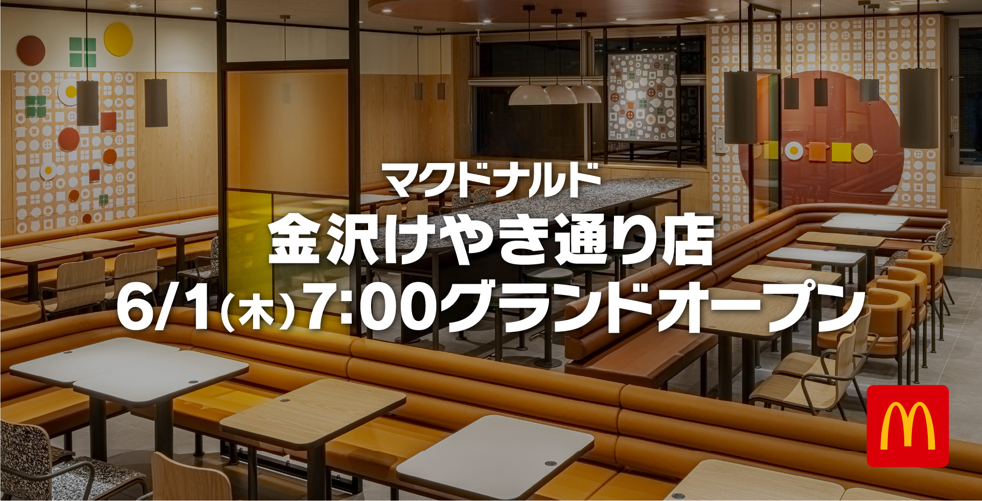 マクドナルド 金沢けやき通り店 6月1日（木）グランドオープン